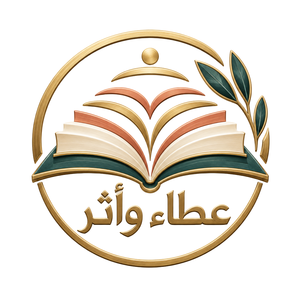 شعار عطاء وأثر: كتاب مفتوح يرمز إلى التعلم والأثر